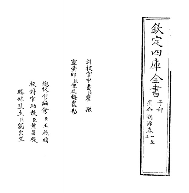 星命溯源·卷一~卷三